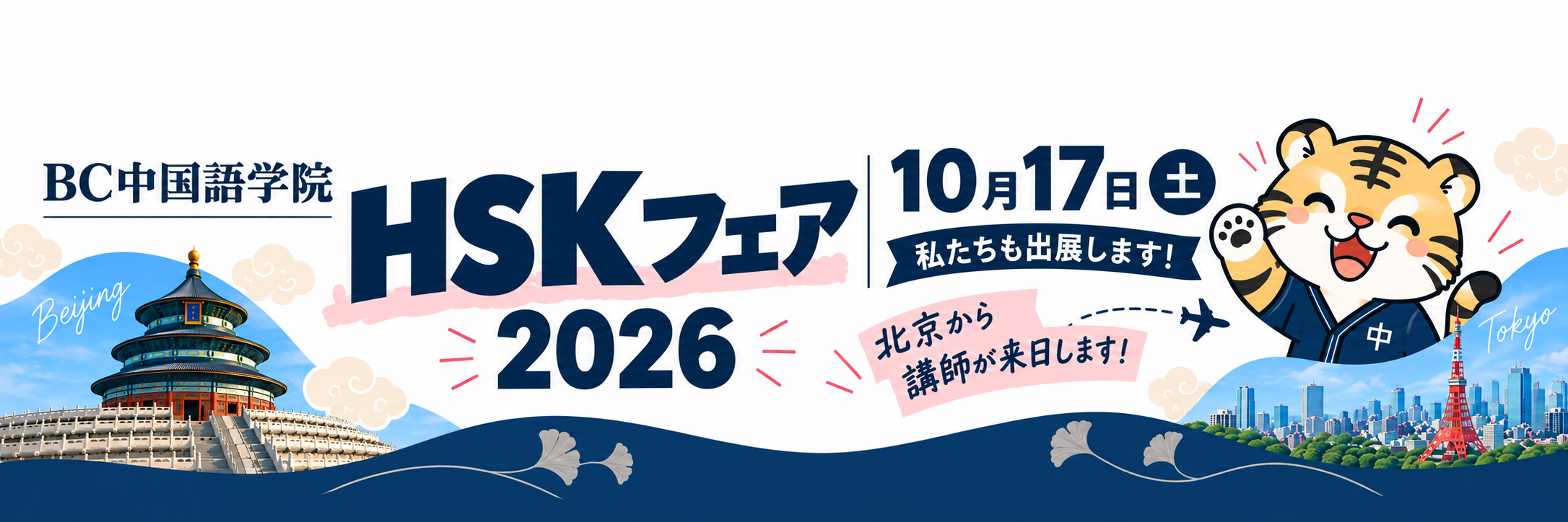 10月17日「HSKフェア2026」にBC中国語学院が出展します！